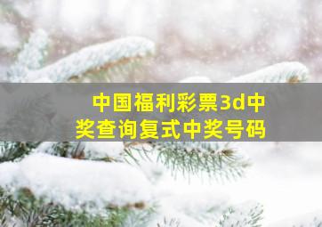 中国福利彩票3d中奖查询复式中奖号码