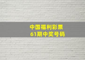 中国福利彩票61期中奖号码