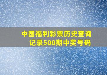 中国福利彩票历史查询记录500期中奖号码