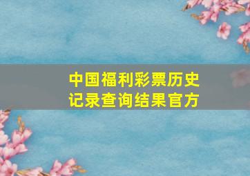 中国福利彩票历史记录查询结果官方