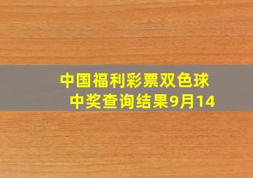 中国福利彩票双色球中奖查询结果9月14