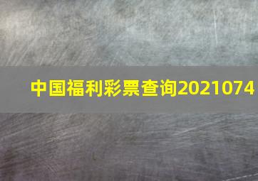 中国福利彩票查询2021074