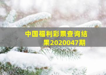 中国福利彩票查询结果2020047期