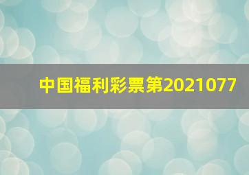 中国福利彩票第2021077