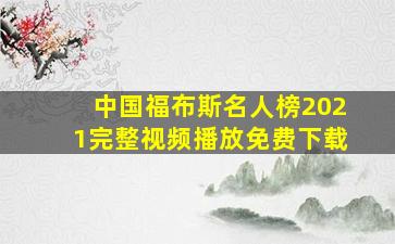 中国福布斯名人榜2021完整视频播放免费下载