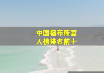 中国福布斯富人榜排名前十