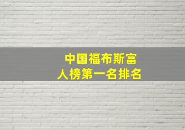 中国福布斯富人榜第一名排名