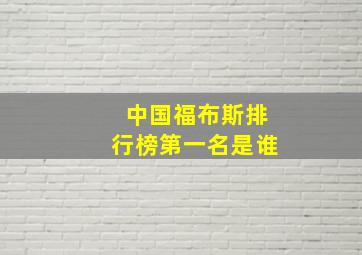 中国福布斯排行榜第一名是谁