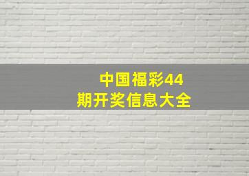 中国福彩44期开奖信息大全