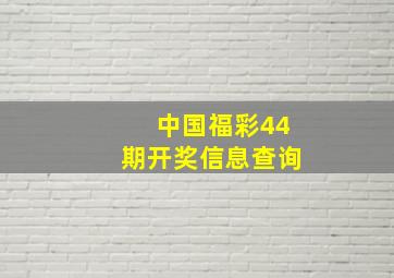 中国福彩44期开奖信息查询