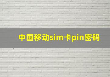 中国移动sim卡pin密码