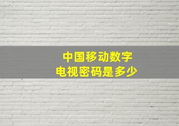 中国移动数字电视密码是多少