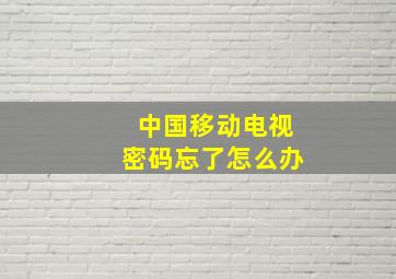 中国移动电视密码忘了怎么办