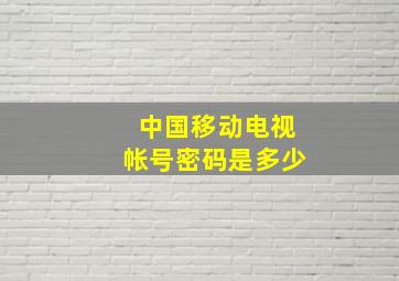 中国移动电视帐号密码是多少