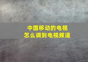 中国移动的电视怎么调到电视频道