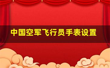 中国空军飞行员手表设置