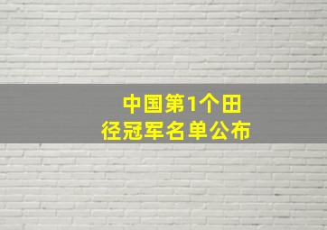 中国第1个田径冠军名单公布