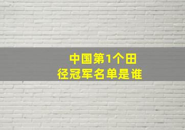 中国第1个田径冠军名单是谁