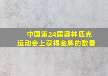 中国第24届奥林匹克运动会上获得金牌的数量