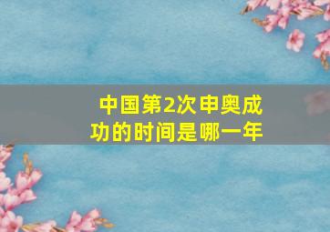 中国第2次申奥成功的时间是哪一年