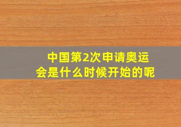 中国第2次申请奥运会是什么时候开始的呢