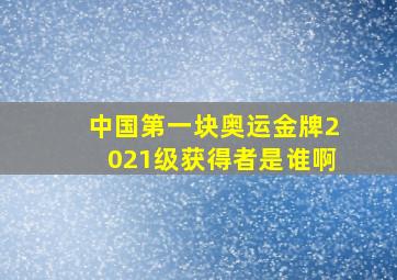 中国第一块奥运金牌2021级获得者是谁啊