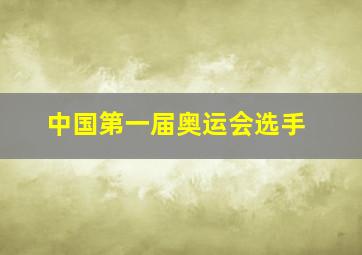 中国第一届奥运会选手