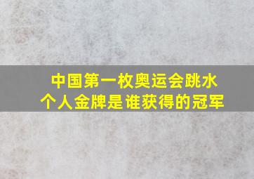 中国第一枚奥运会跳水个人金牌是谁获得的冠军