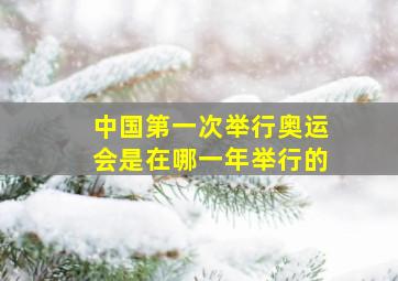 中国第一次举行奥运会是在哪一年举行的