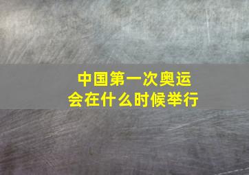 中国第一次奥运会在什么时候举行