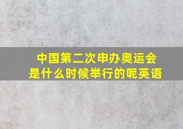 中国第二次申办奥运会是什么时候举行的呢英语