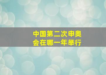 中国第二次申奥会在哪一年举行