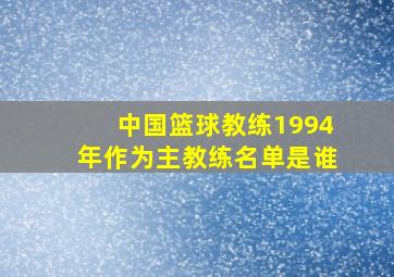 中国篮球教练1994年作为主教练名单是谁