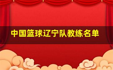 中国篮球辽宁队教练名单