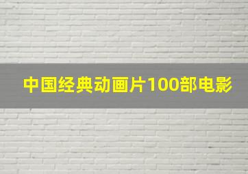 中国经典动画片100部电影