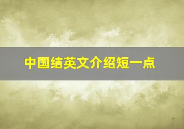 中国结英文介绍短一点