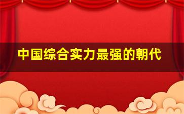 中国综合实力最强的朝代