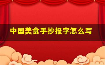 中国美食手抄报字怎么写