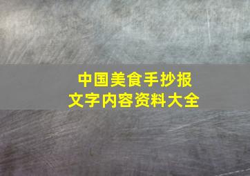 中国美食手抄报文字内容资料大全