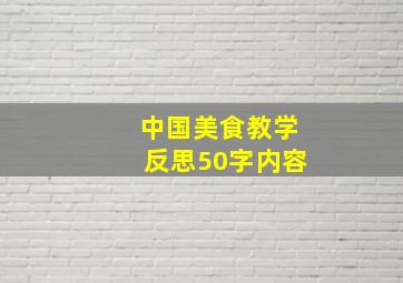 中国美食教学反思50字内容