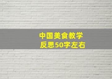 中国美食教学反思50字左右