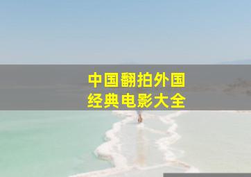 中国翻拍外国经典电影大全