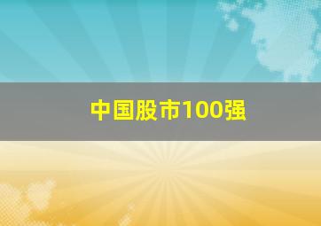 中国股市100强