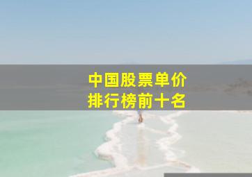 中国股票单价排行榜前十名