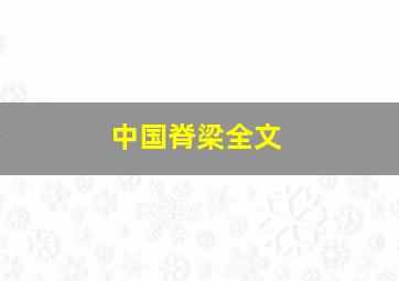 中国脊梁全文