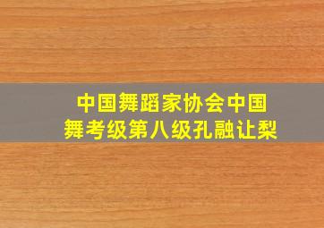 中国舞蹈家协会中国舞考级第八级孔融让梨