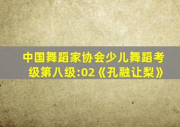 中国舞蹈家协会少儿舞蹈考级第八级:02《孔融让梨》