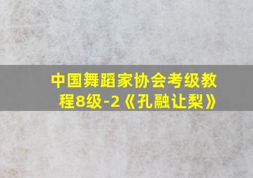 中国舞蹈家协会考级教程8级-2《孔融让梨》