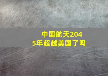 中国航天2045年超越美国了吗