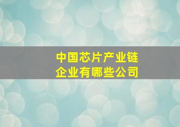 中国芯片产业链企业有哪些公司